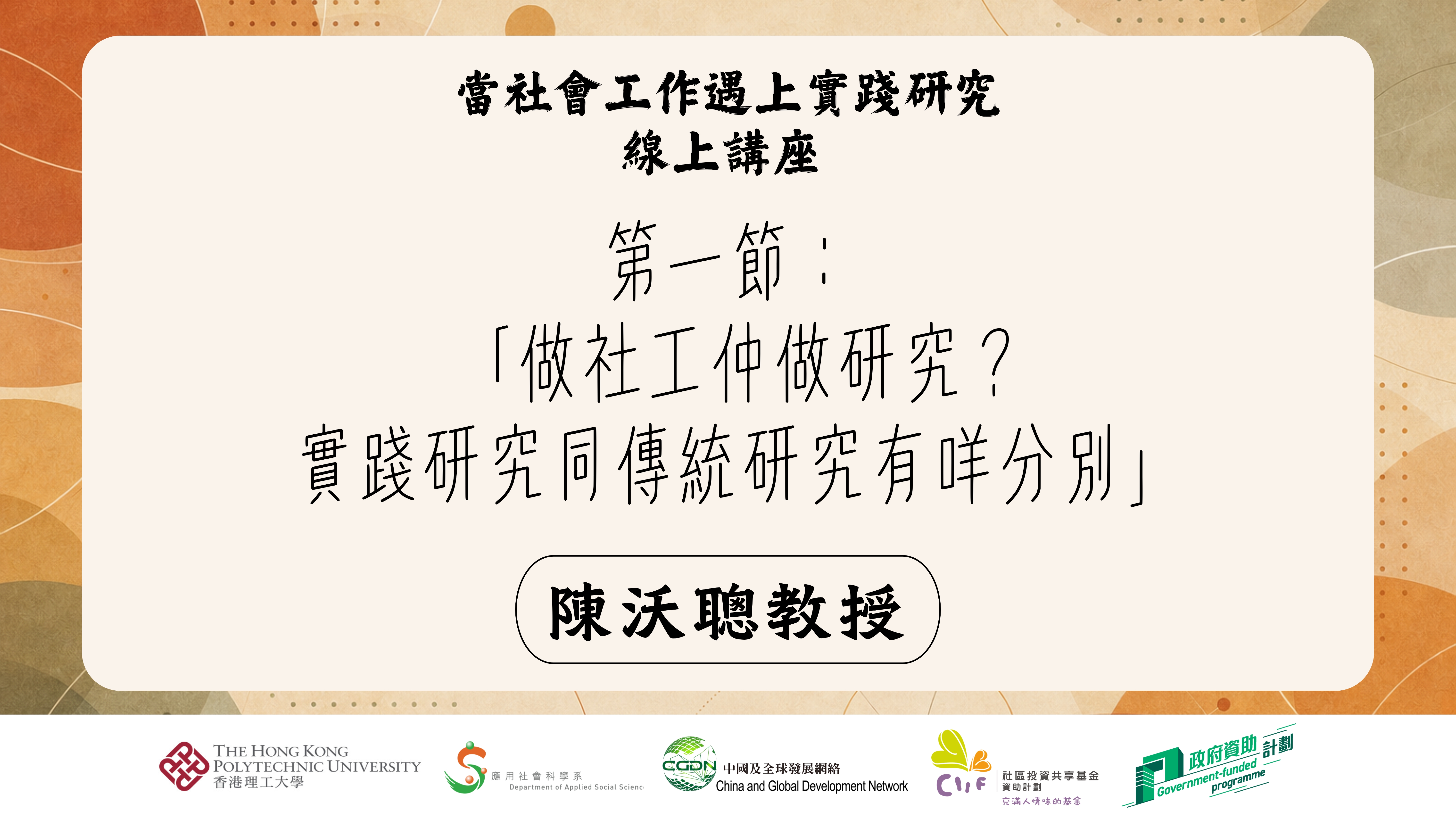 第一節:「做社工仲做研究？實踐研究同傳統研究有咩分別？」